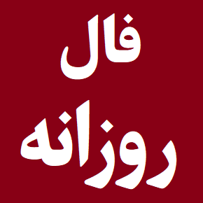 فال روزانه واقعی امروز(1405) صددرصد درست