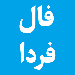 فال روزانه فردا(1405) صددرصد واقعی