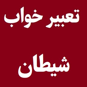 تعبیر خواب شیطان و ابلیس