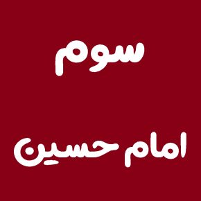 سوم امام حسین محرم سال 1405 چه روزی است؟