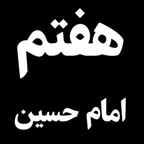 هفتم امام حسین محرم سال 1405 چه روزی است؟