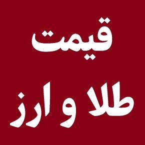 قیمت لحظه ای طلا، ارز، دلار، سکه، نفت و فلزات گرانبها امروز