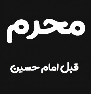 تاریخچه محرم ، تاسوعا و عاشورا قبل شهادت امام حسین