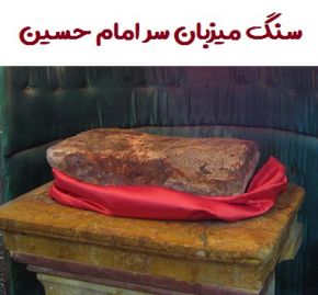 ماجرای سنگی که میزبان سر امام حسین بود! + عکس