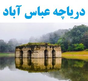 جاذبه های گردشگری دریاچه و باغ عباس آباد بهشهر