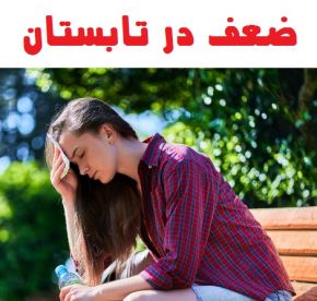 علت ضعف و بی حالی در تابستان و نحوه درمان آن