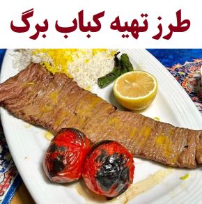 طرز تهیه کباب برگ رستورانی آبدار (زعفرانی و سلطانی)