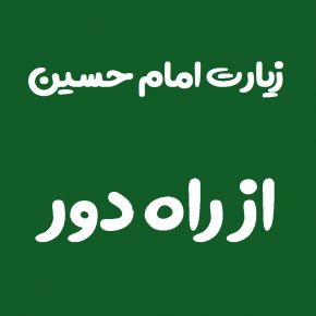 متن زیارت امام حسین از راه دور و ثواب آن + آداب