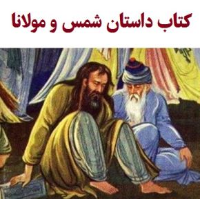 نام کتاب داستان شمس و مولانا چیست؟