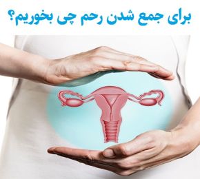 برای جمع شدن رحم چی بخوریم؟